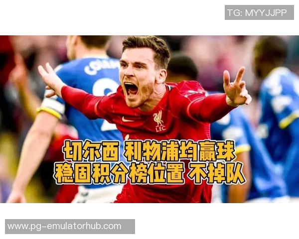 中超精彩对决利物浦绝杀切尔西全场沸腾数据分析揭示关键时刻 中超精彩对决利物浦绝杀切尔西全场沸腾数据分析揭示关键时刻